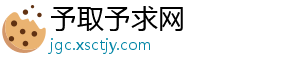 予取予求网_分享热门信息